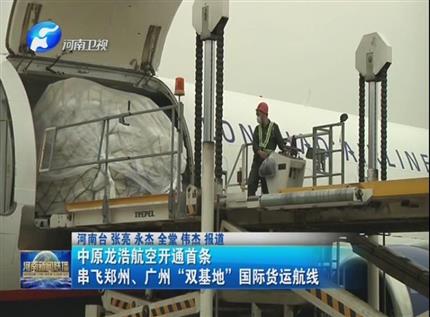 【河南新聞聯(lián)播】中原龍浩航空開通首條串飛鄭州、廣州“雙基地”國際貨運航線